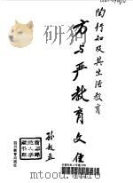 方与严教育文集 陶行知及其生活教育 1995 PDF电子版封面 7540826940 方与严著