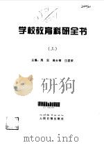 学校教育科研全书  下（1998 PDF版）