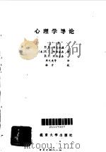 心理学导论  下（1987 PDF版）