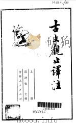 古文观止注  下（1981 PDF版）