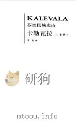 芬兰民族史诗  卡勒瓦拉  下（1985 PDF版）