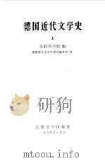 德国近代文学史  下（1984 PDF版）