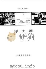 浮士德  下（1982.04 PDF版）