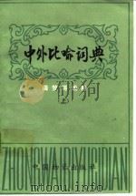 中外比喻词典  下（1986 PDF版）