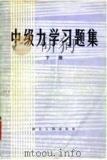 中级力学习题集  （下册）（1982年09月第1版 PDF版）