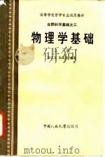 自然科学基础之三  物理学基础  下（1985 PDF版）
