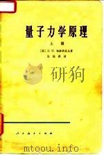 量子力学原理  下（1966 PDF版）