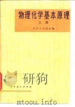 物理化学基本原理  下（1975 PDF版）
