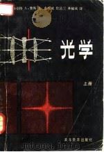 高等学校教学参考书  光学  下（1980 PDF版）