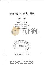 物理学定律、公式、题解  下（1980 PDF版）