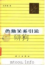 色散关系引论  下（1980 PDF版）