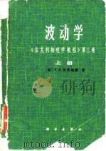 波动学  《伯克利物理学教程》第3卷  下（1981 PDF版）