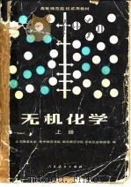 高等师范院校试用教材  无机化学  下（1981 PDF版）