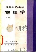现代世界中的物理学  下（1988 PDF版）
