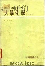 大学化学  下（1979 PDF版）