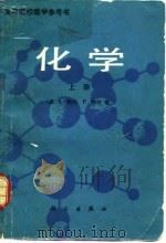 高等院校教学参考书  化学  下（1982 PDF版）