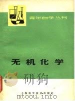 无机化学  下（1978 PDF版）