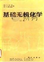 基础无机化学  下（1984 PDF版）