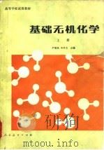 高等学校试用教材  基础无机化学  下（1980.05 PDF版）