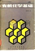 有机化学基础  下（1986 PDF版）