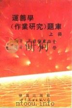运筹学  作业研究  题库  下（1993 PDF版）