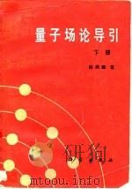 量子场论导引  下（1988 PDF版）