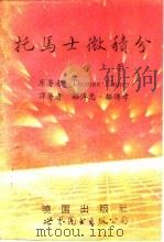 托马士微积分  下（1993 PDF版）