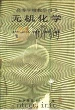 无机化学  下（1988 PDF版）