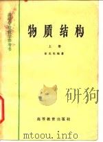 物质结构  下（1961 PDF版）