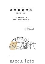 数学解题技巧  第3卷  下（1983 PDF版）
