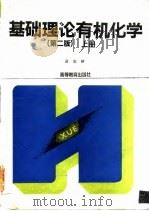基础理论有机化学  第2版  下（1983 PDF版）