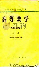 高等数学  （基础部分）  （下册）（1964年08月第1版 PDF版）
