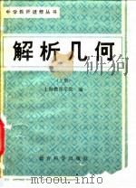 解析几何  下（1982 PDF版）