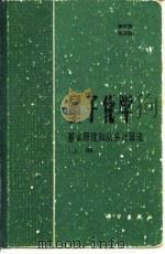理子化学-基本原理和从头计算法  中（1989 PDF版）