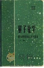 理子化学-基本原理和从头计算法  下（1989 PDF版）