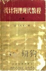 统计物理现代教程  下（1983 PDF版）
