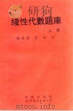 线性代数题库  下（1995 PDF版）