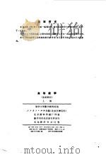 高等数学  基础部分  下（1964 PDF版）