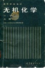 无机化学  第2版  下（1985 PDF版）