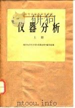 高等学校教学参考书  仪器分析  下（1978 PDF版）
