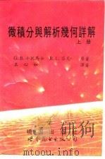 微积分与解析几何详解  下（1994 PDF版）