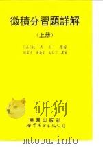 微积分习题详解  下（1994 PDF版）