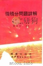 微积分问题详解  下（1994 PDF版）