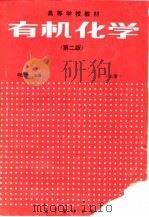 有机化学  下（1990 PDF版）