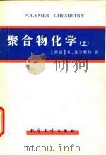 聚合物化学  （下册）（1982年02月第1版 PDF版）