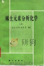 稀土元素分析化学  下（1983 PDF版）