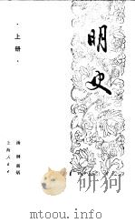 明史  下（1985 PDF版）
