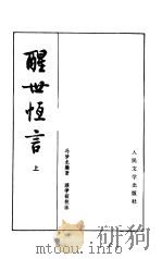 醒世恒言（1956 PDF版）
