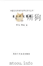 老舍研究资料  下（1985 PDF版）