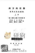 西方的没落  下（1963 PDF版）